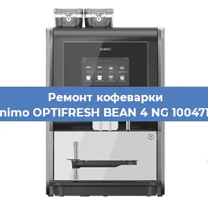 Замена фильтра на кофемашине Animo OPTIFRESH BEAN 4 NG 1004718 в Екатеринбурге